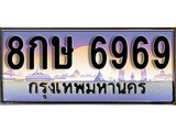 ป้ายทะเบียนรถ 6969 เลขประมูล ทะเบียนสวย 8กษ 6969 จากกรมขนส่ง