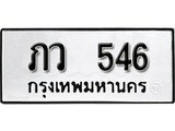 ทะเบียนรถ 546 ป้าย ภว 546 ทะเบียนมงคล ทะเบียนสวย