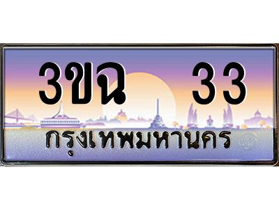 ทะเบียนรถ 33 เลขประมูล ทะเบียนสวย 3ขฉ 33 จากกรมขนส่ง