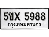 รับจองทะเบียนรถเลข 5988 หมวดใหม่จากกรมขนส่ง จองทะเบียน 5988