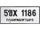 รับจองทะเบียนรถเลข 1186 หมวดใหม่จากกรมขนส่ง จองทะเบียน 1186