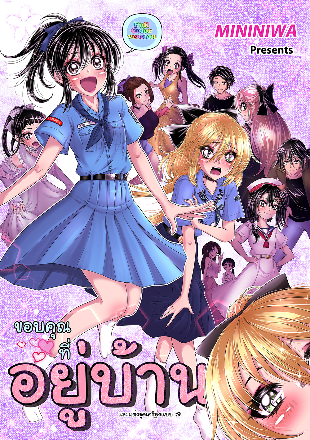 ทศพล เพื่อนจริง หญิง(ไม่)แท้ เล่ม 2.5 ภาคกักตัวโควิด เล่มสี