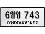 รับจองทะเบียนรถ 743 หมวดใหม่ 6ขข 743 ทะเบียนมงคล ผลรวมดี 24 จากกรมขนส่ง