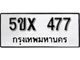 รับจองทะเบียนรถเลข 477 หมวดใหม่จากกรมขนส่ง จองทะเบียน 477