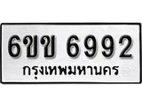 รับจองทะเบียนรถ 6992 หมวดใหม่ 6ขข 6992 ทะเบียนมงคล ผลรวมดี 36 จากกรมขนส่ง