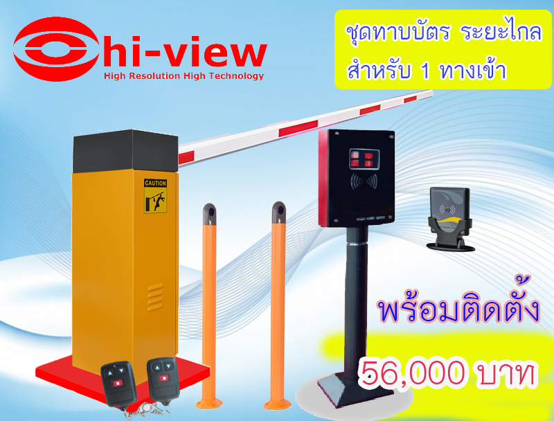ไม้กั้นทางเข้า-ออก ระยะไกล 15 เมตร พร้อมติดตั้ง (สำหรับ 1 ทางเข้า) ยี่ห้อ HIVIEW