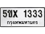 รับจองทะเบียนรถเลข 1333 หมวดใหม่จากกรมขนส่ง จองทะเบียน 1333