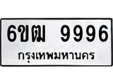 รับจองทะเบียนรถ 9996 หมวดใหม่ 6ขฒ 9996 ทะเบียนมงคล ผลรวมดี 44