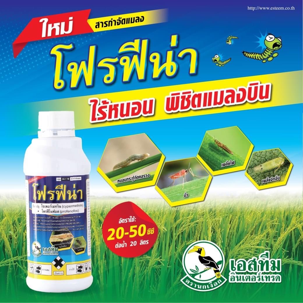 โฟรฟีน่า ชื่อสามัญ โพรฟิโนฟอส+ไซเปอร์เมทริน ขนาด 1ลิตร