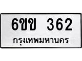 รับจองทะเบียนรถ 362 หมวดใหม่ 6ขข 362 ทะเบียนมงคล จากกรมขนส่ง