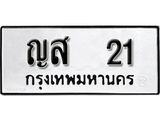 2. ทะเบียน 21 ทะเบียนรถมงคล – ญส 21 จากกรมการขนส่ง