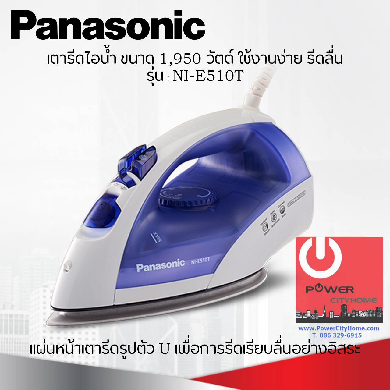 เตารีดไอน้ำ Panasonic ระบบรีดแนวตั้ง รุ่น NI-E510T