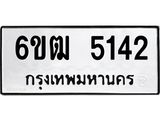 รับจองทะเบียนรถ 5142 หมวดใหม่ 6ขฒ 5142 ทะเบียนมงคล ผลรวมดี 23