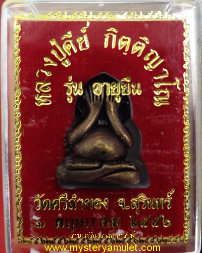 พระปิดตาปุ้มปุัยลอยองค์ เนื้อสัมฤทธิ์รมดำ หลวงปู่คีย์ วัดศรีลำยอง จ.สุรินทร์