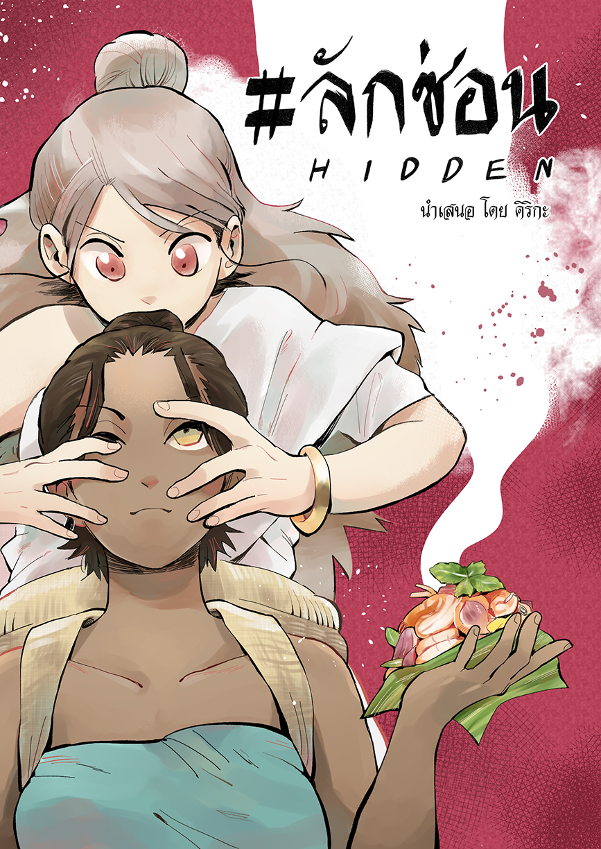 ลักซ่อน