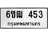 รับจองทะเบียนรถ 453 หมวดใหม่ 6ขฒ 453 ทะเบียนมงคล ผลรวมดี 23
