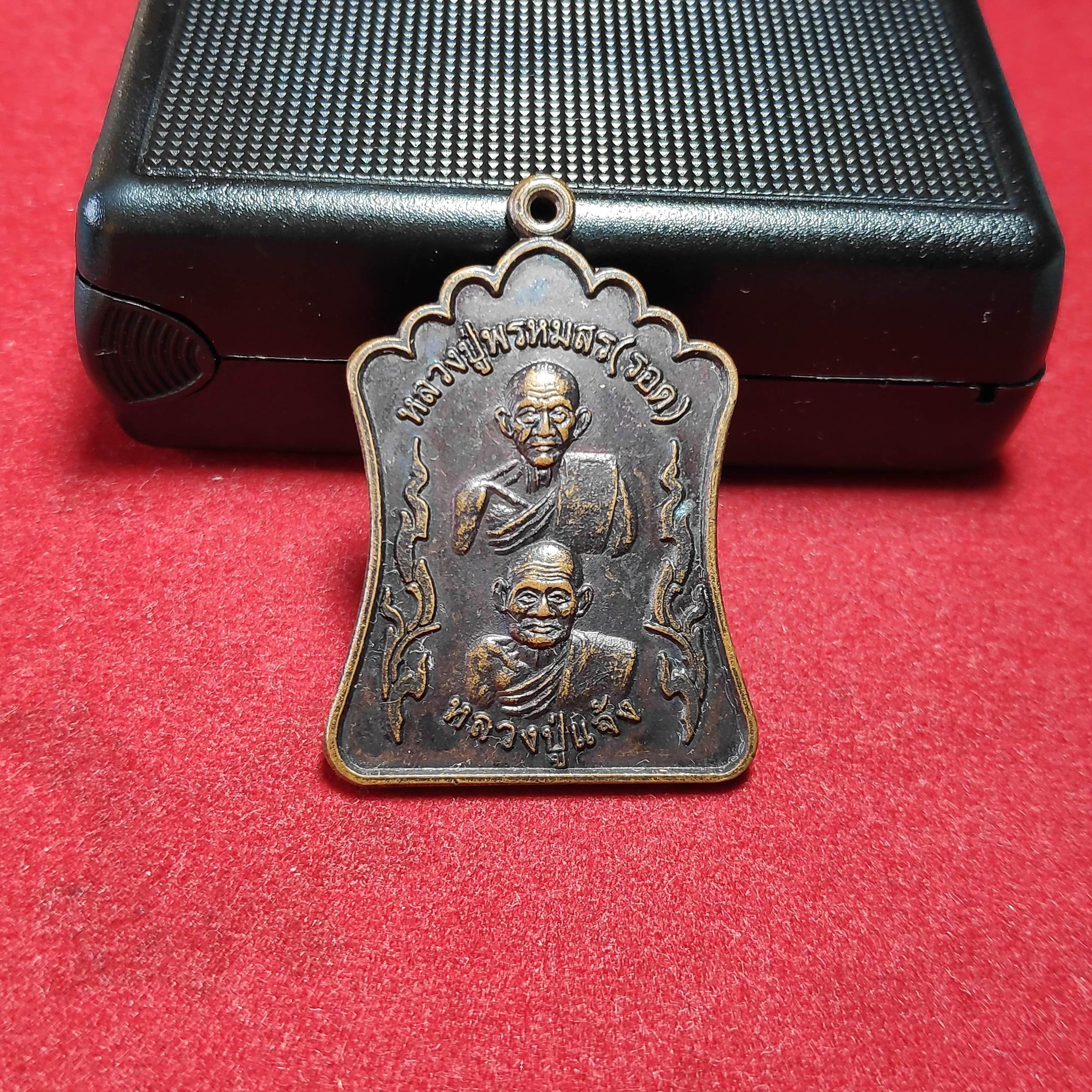 เหรียญพุฒซ้อนหลวงปู่พรหมสรหลวงปู่เเจ้งวัดใหม่สุนทร