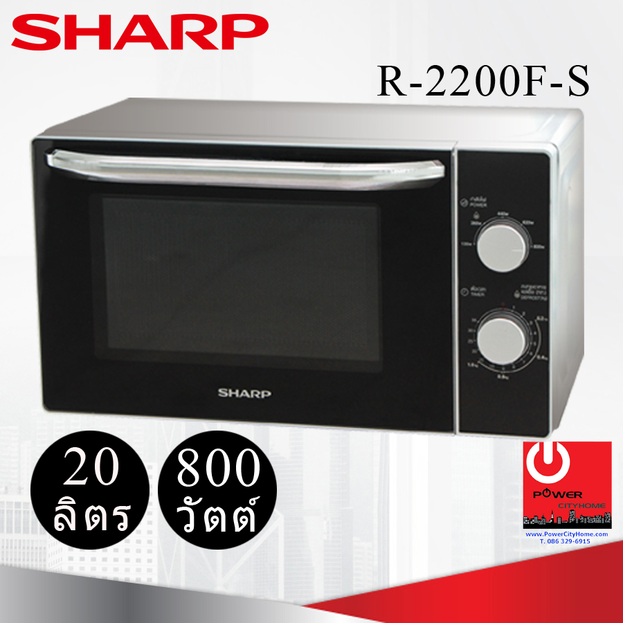 ไมโครเวฟ Sharp 20 ลิตร รุ่น R-2200F-S