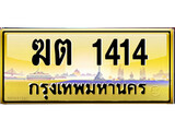 ทะเบียนรถเลขสวย 1414 เลขประมูล ทะเบียนสวย – ฆต 1414 จากกรมขนส่ง