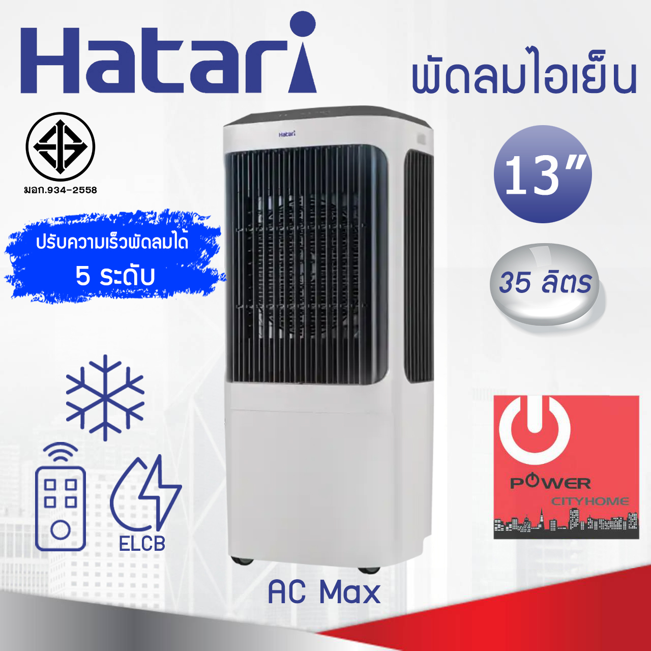 Hatari พัดลมไอเย็น AC Max Air cooler (ใบพัด 13" / ความจุ 35ลิตร)