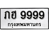 ทะเบียนรถ 9999 ป้าย ภฮ 9999 ทะเบียนมงคล ทะเบียนสวย