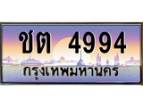 วีไอพี ทะเบียนรถ 4994 เลขประมูล ทะเบียน ชต 4994 จากกรมขนส่ง