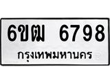 รับจองทะเบียนรถ 6798 หมวดใหม่ 6ขฒ 6798 ทะเบียนมงคล ผลรวมดี 41