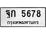 ทะเบียนรถ 5678 ผลรวมดี 36 ป้าย ฐก 5678 ทะเบียนมงคล ทะเบียนสวย