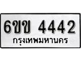 รับจองทะเบียนรถ 4442 หมวดใหม่ 6ขข 4442 ทะเบียนมงคล ผลรวมดี 24 จากกรมขนส่ง