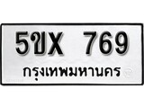 รับจองทะเบียนรถเลข 769 หมวดใหม่จากกรมขนส่ง จองทะเบียน 769