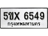 รับจองทะเบียนรถเลข 6549 หมวดใหม่จากกรมขนส่ง จองทะเบียน 6549