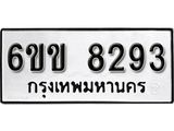 รับจองทะเบียนรถ 8293 หมวดใหม่ 6ขข 8293 ทะเบียนมงคล ผลรวมดี 32 จากกรมขนส่ง