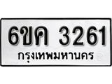 รับจองทะเบียนรถ 3261 หมวดใหม่ 6ขค 3261 ทะเบียนมงคล ผลรวมดี 24