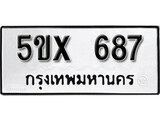 รับจองทะเบียนรถเลข 687 หมวดใหม่จากกรมขนส่ง จองทะเบียน 687
