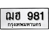 ทะเบียนรถ 981 ป้าย ฌฮ 981 ทะเบียนมงคล ทะเบียนสวย