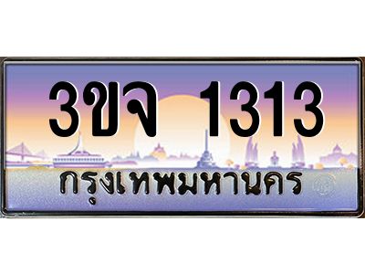 ทะเบียนรถ 1313 เลขประมูล ทะเบียนสวย 3ขจ 1313 ผลรวมดี 19