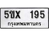 รับจองทะเบียนรถเลข 195 หมวดใหม่จากกรมขนส่ง จองทะเบียน 195