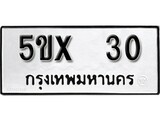 รับจองทะเบียนรถเลข 30 หมวดใหม่จากกรมขนส่ง จองทะเบียน 30