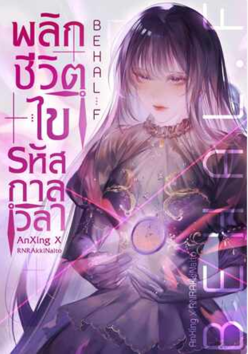Behal:f พลิกชีวิต ไขรหัสกาลเวลา