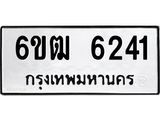 รับจองทะเบียนรถ 6241 หมวดใหม่ 6ขฒ 6241 ทะเบียนมงคล ผลรวมดี 24