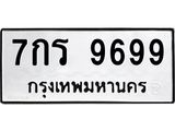 1.ทะเบียนรถ 9699 ทะเบียนมงคล 7กร 9699 ผลรวมดี 45
