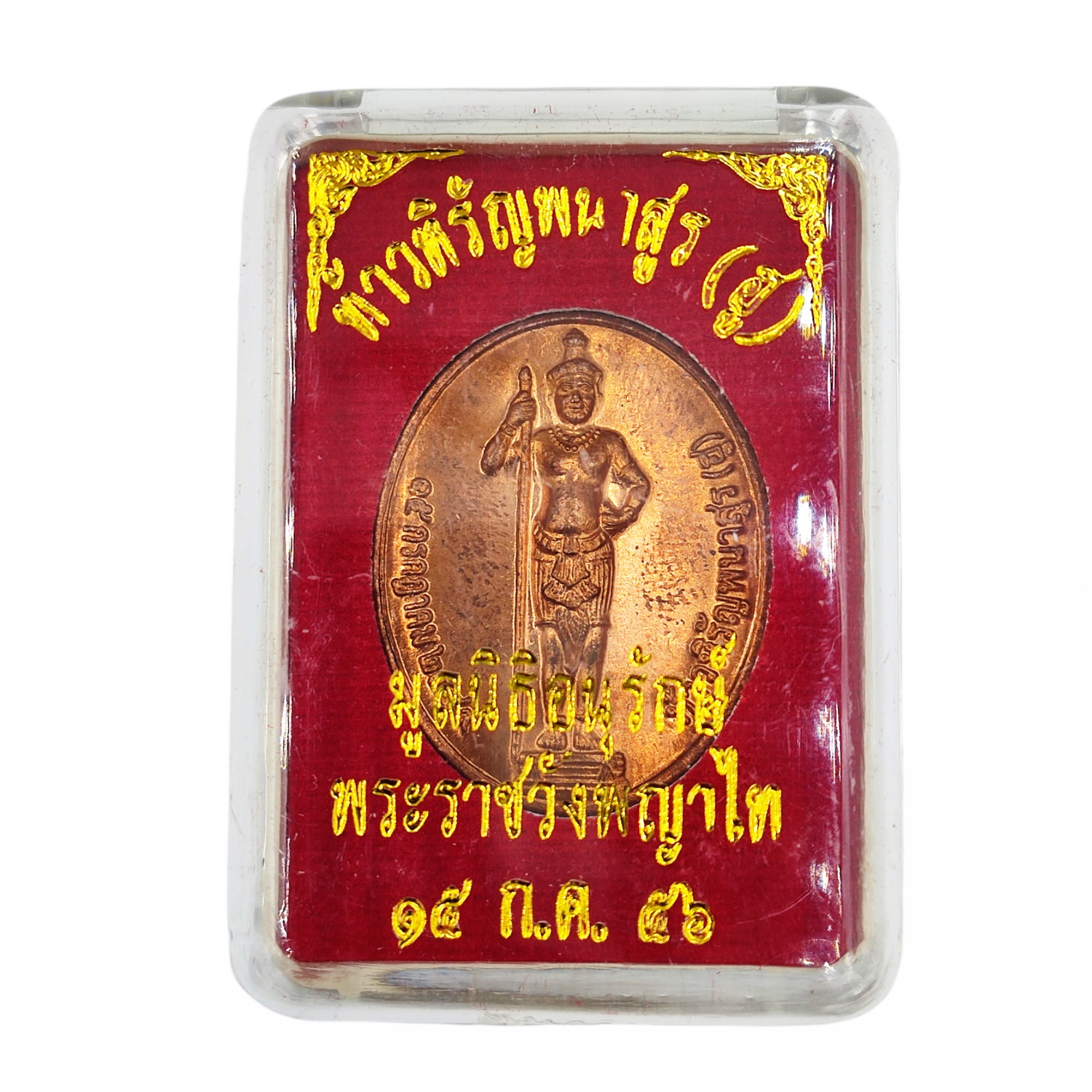 เหรียญท้าวหิรัญพนาสูร(ฮู) เนื้อทองแดง จัดสร้าง โดยมูลนิธิอนุรักษ์พระราชวังพญาไท รุ่น ครบ107 ปี ปีของการถวายงาน ปี 2556