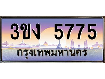 ทะเบียนรถ 5775 เลขประมูล ทะเบียนสวย 3ขง 5775 จากกรมขนส่ง