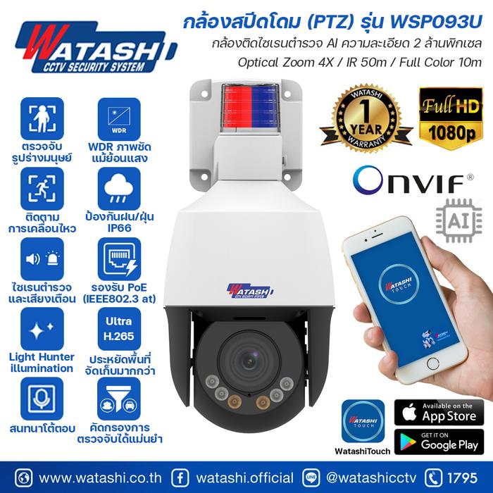 กล้องสปีดโดม (PTZ) รุ่น WSP093U #กล้องติดไซเรนตำรวจ #2MP #Optical Zoom 4X #IR 50m #APP Watashi touch