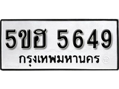 รับจองทะเบียนรถ 5649 หมวดใหม่ 5ขฮ 5649 ทะเบียนมงคล ผลรวมดี 36