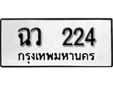 ทะเบียนรถ 224 ผลรวมดี 19 ป้าย ฉว 224 ทะเบียนมงคล ทะเบียนสวย