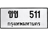 ทะเบียนรถ 511 ป้าย ขข 511 ทะเบียนมงคล ทะเบียนสวย