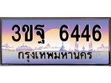 2.ทะเบียนรถ 6446 เลขประมูล ทะเบียนสวย 3ขฐ 6446 จากกรมขนส่ง