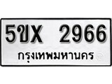 รับจองทะเบียนรถเลข 2966 หมวดใหม่จากกรมขนส่ง จองทะเบียน 2966