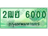 4.ทะเบียนรถกระบะ 6000 เลขประมูล ทะเบียนสวย 2ฒฮ 6000